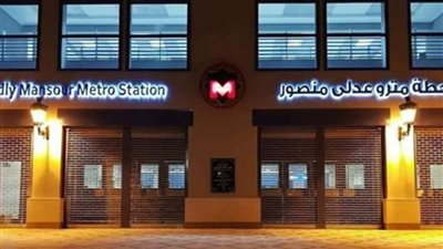 محطة مترو عدلي منصور على مساحة 15 فدانًا، وتربط العاصمة بالمحافظات 