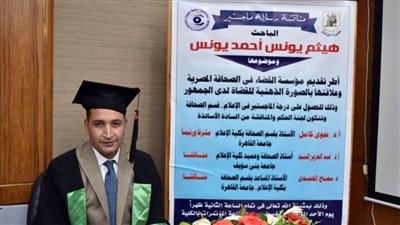 «إعلام القاهرة» تمنح الزميل هيثم يونس درجة الماجستير بتقدير ممتاز مع مرتبة الشرف