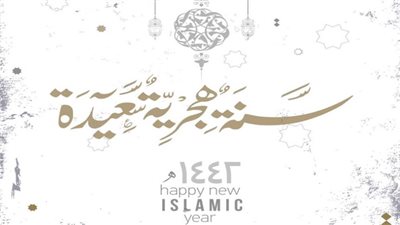 موعد بداية العام الهجري الجديد 1442هـ فلكياً 