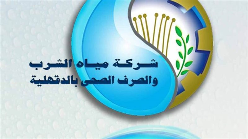 شركة مياه الشرب والصرف