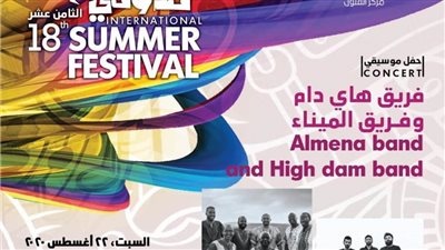 هاي دام والمينا في مهرجان صيف مكتبة الإسكندرية