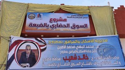 محافظ مطروح يفتتح عددًا من المشروعات الخدمية بمدينة ومركز الضبعة