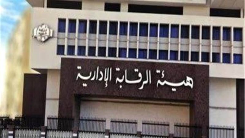 هيئة الرقابه الادارية