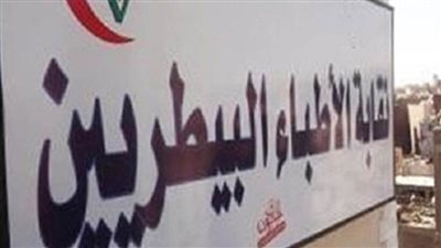 غدًا.. انتخابات التجديد النصفي لنقابة الأطباء البيطريين