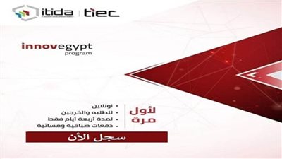 عاجل| ايتيدا : تسجيل 10 آلاف طالب بالجامعات ببرنامج بناء قدرات الإبداع وريادة الأعمال