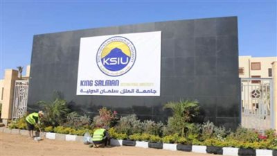 تعرف على شائعة استبعاد جامعة الملك سلمان الدولية من تنسيق الجامعات للعام الجامعي الجديد