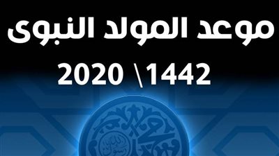 تعرف على موعد مولد النبي ٢٠٢٠ في مصر