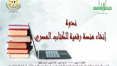 غدًا.. لجنة الكتاب والنشر تتحدث عن إنشاء منصة رقمية للكتاب بالأعلى للثقافة