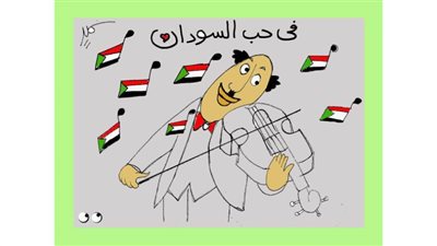 في حب الأشقاء بالسودان