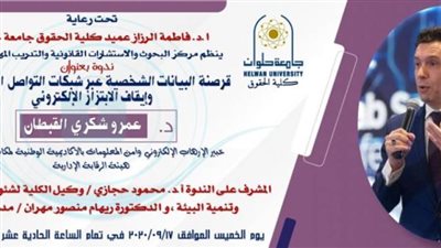 الإرهاب الإلكتروني.. ندوة بحقوق حلوان