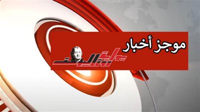 تعرف على أهم أحداث اليوم في نشرة 24