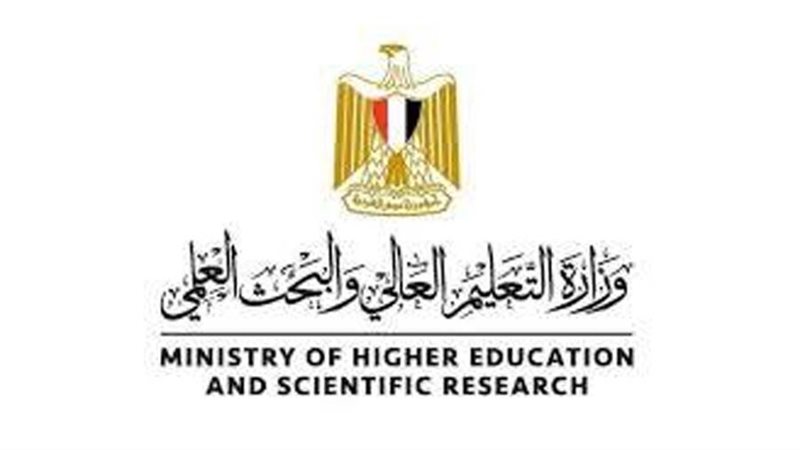 وزارة التعليم العالي