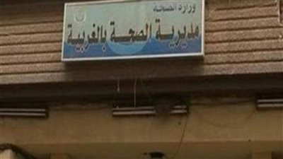 صحة الغربية : الكشف الطبي على 201 مرشحًا لانتخابات مجلس النواب