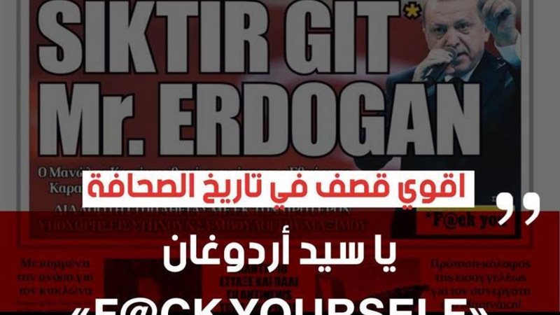 صحيفة يونانية تهاجم