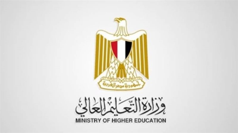 وزارة التعليم العالي