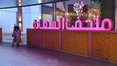  أول متحف للسعادة يفتح أبوابه للزوار في السعودية