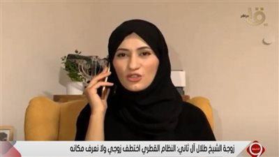 زوجة الشيخ طلال المحتجز في قطر تفضح فساد القضاء القطري: 