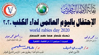 نقابة الأطباء البيطريين تحتفل باليوم العالمي لهذا المرض