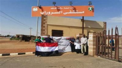 البعثة الطبية المصرية في السودان أجرت كشفا لأكثر من 16 ألف حالة
