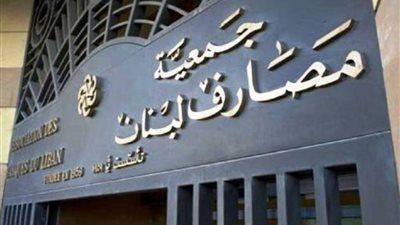 جمعية مصارف لبنان: لا صحة لاستخدام القطاع المصرفي في غسل أموال حزب الله