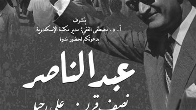 مكتبة الإسكندرية تحيي ذكرى رحيل الزعيم جمال عبد الناصر