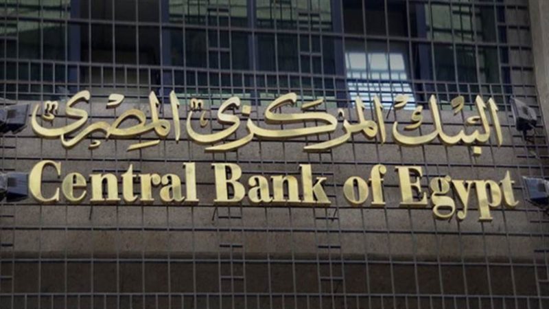 البنك المركزي المصـري