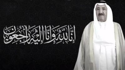 وزارة الدولة للإعلام تنعي أمير الكويت الشيخ صباح الأحمد الجابر الصباح