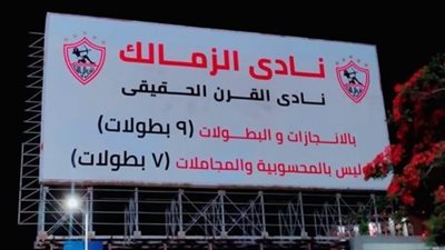 عاجل.. الزمالك يصدر بيانًا بشأن ملف نادي القرن !