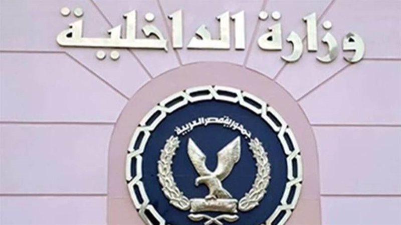 وزارة الداخلية