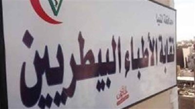 الأطباء البيطريين: صرف مستحقات صندوق التكافل المتأخرة