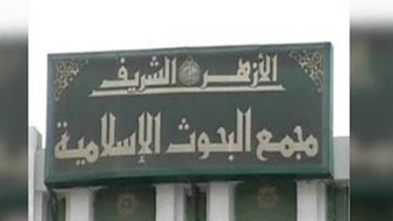 مجمع البحوث الإسلامية