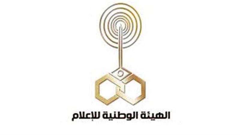 الهيئة الوطنية للإعلام