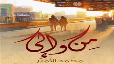 الكاتب محمد الأمير يتبرع بأرباح كتابه الجديد الي مستشفى أبوالريش للأطفال