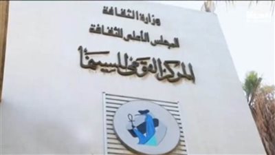  المركز القومى للسينما يشارك في خطة احتفالات ذكرى نصر أكتوبر