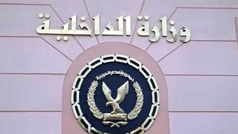 وزارة الداخلية