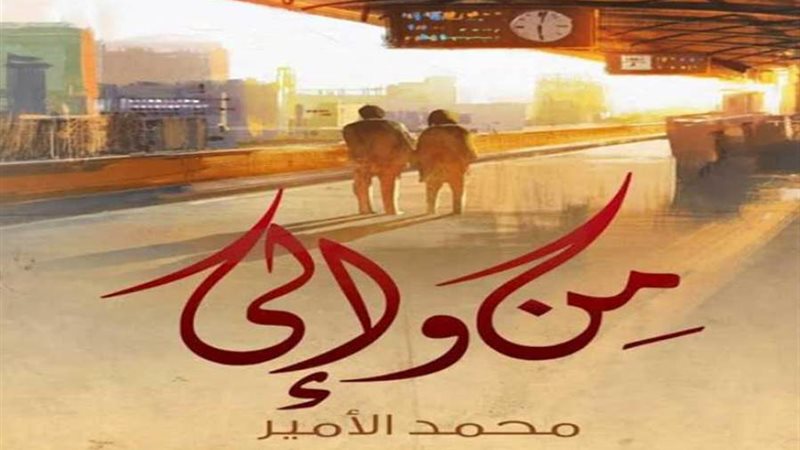 غلاف كتاب من وإلي