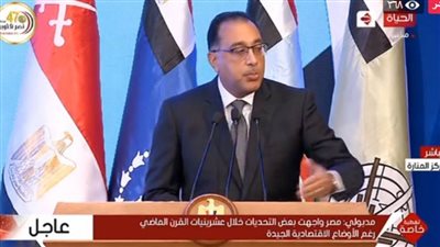 مدبولي: القرن العشرون كان شاهدًا على قوة الاقتصاد المصري