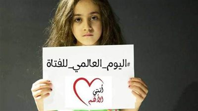 في اليوم العالمي للفتاة .. مقرر القومي للسكان السابق: حل المشكلة السكانية يبدأ من تمكين المرأة 