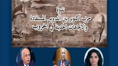 سياسيون يناقشون حرب أكتوبر بين الدروس المستفادة والاتجاهات الحديثة 