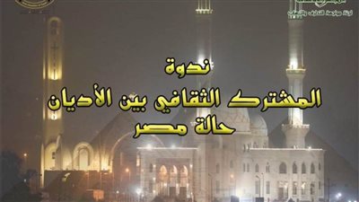 غدا.. مناقشة المشترك الثقافي بين الأديان بلجنة مواجهة التطرف والإرهاب بالأعلى للثقافة