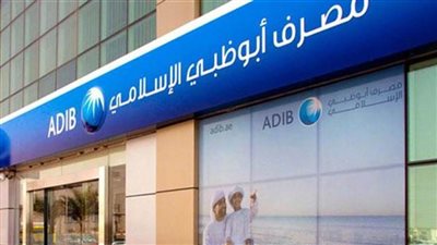 طالع.. أسعار العملات في مصرف أبو ظبي الإسلامي اليوم