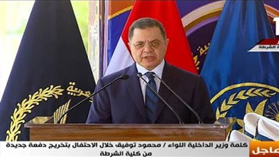 ننشر نص كلمة وزير الداخلية في حفل تخريج دفعة من أكاديمية الشرطة
