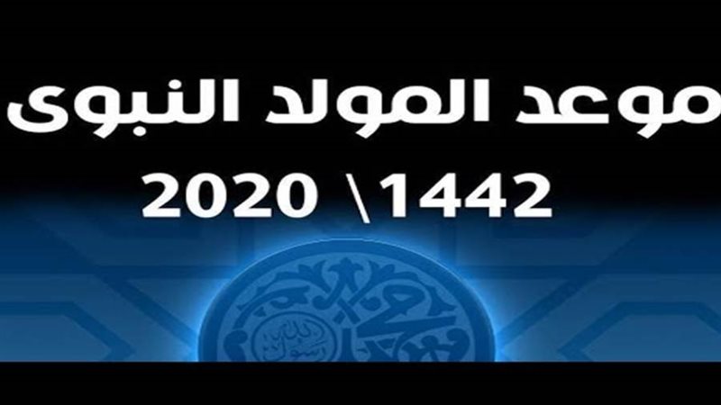 موعد المولد النبوي