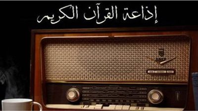 إذاعة القرآن الكريم أثيرٌعريق.. وصوت مصري أصيل