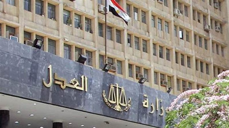 وزارة العدل