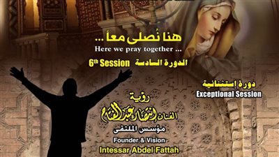 غدا.. انطلاق الدورة السادسة لملتقى الأديان 