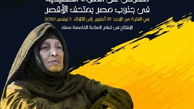 معرض جنوبية بمتحف الأقصر عن حياة المرأة  الصعيدية