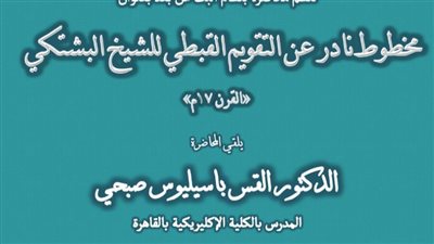 مخطوط نادر عن التقويم القبطي للشيخ البشتكي بمكتبة الإسكندرية