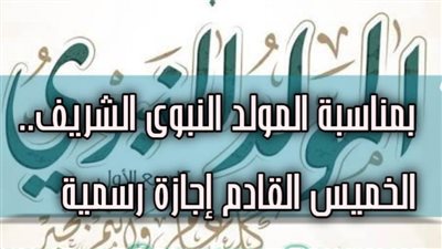 إجازة بمناسبة المولد النبوي الشريف باتحاد المهن الطبية.. غدا