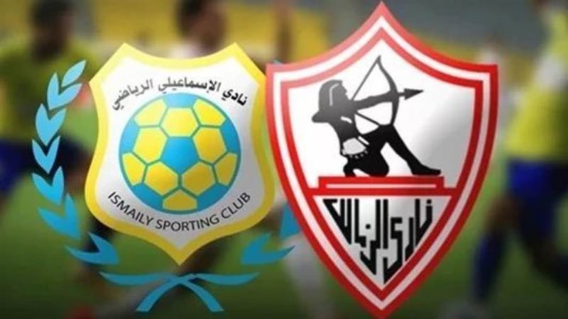 الزمالك والإسماعيلي